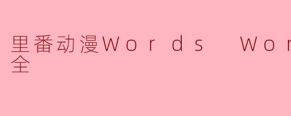 里番动漫Words Worth5集全